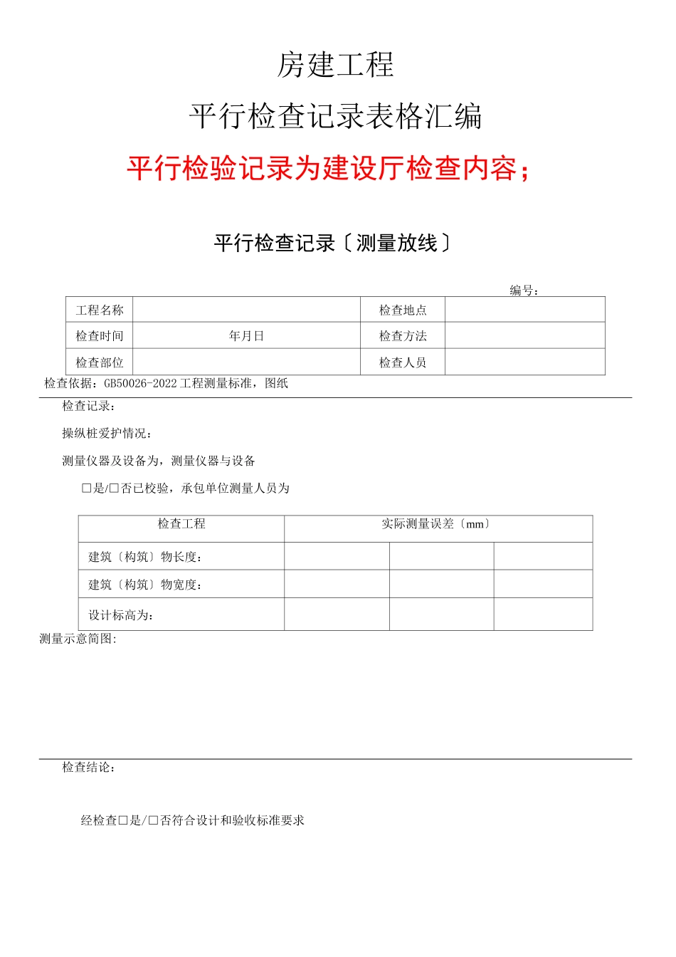 房建监理平行检查记录范表_第1页