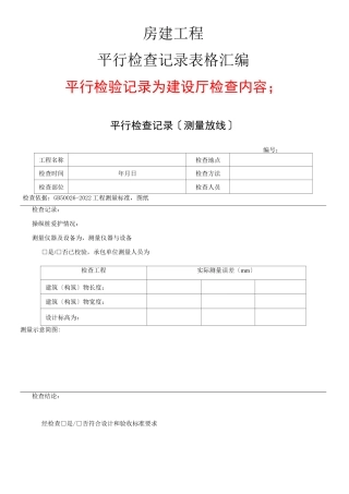 房建监理平行检查记录范表