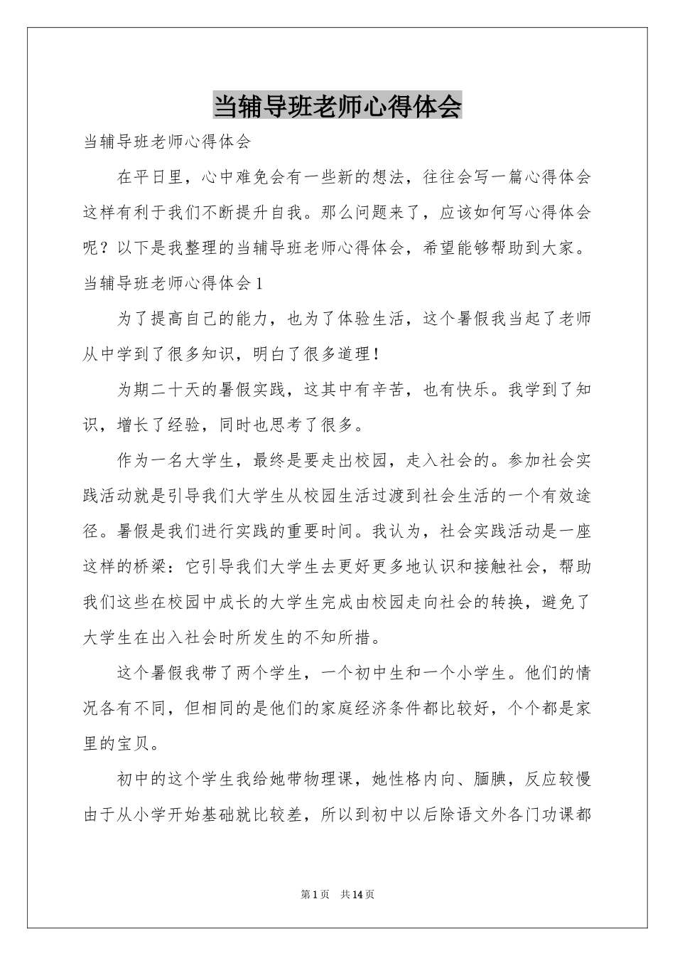 当辅导班老师体会心得_第1页