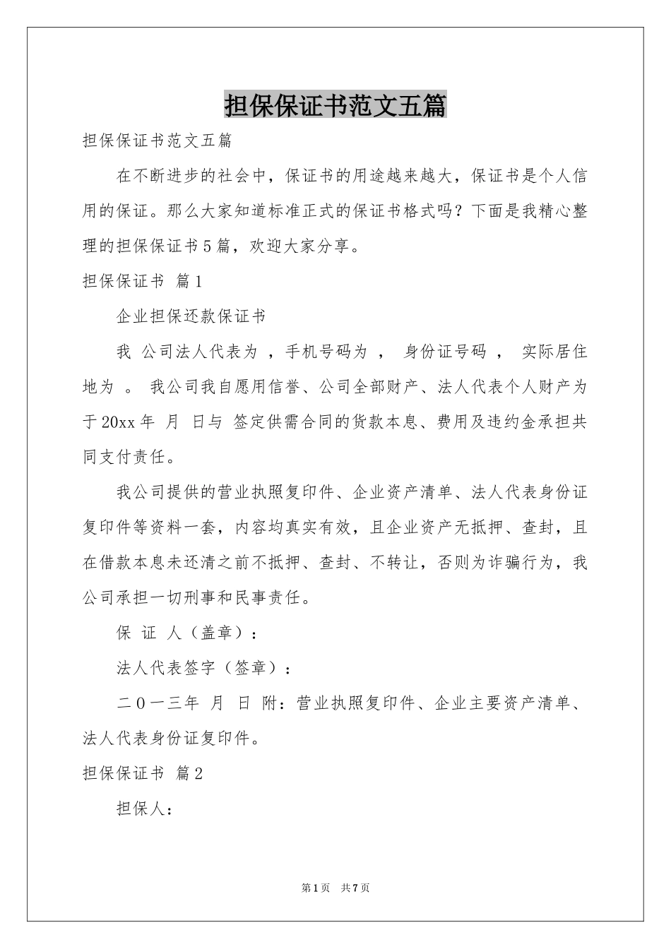 担保保证书范本五篇_第1页