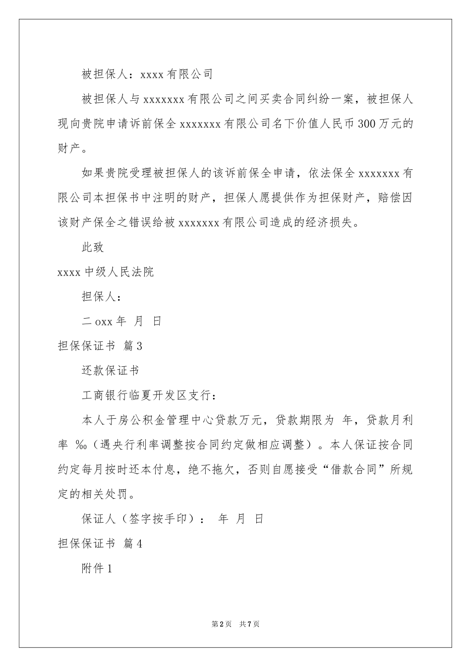 担保保证书范本五篇_第2页