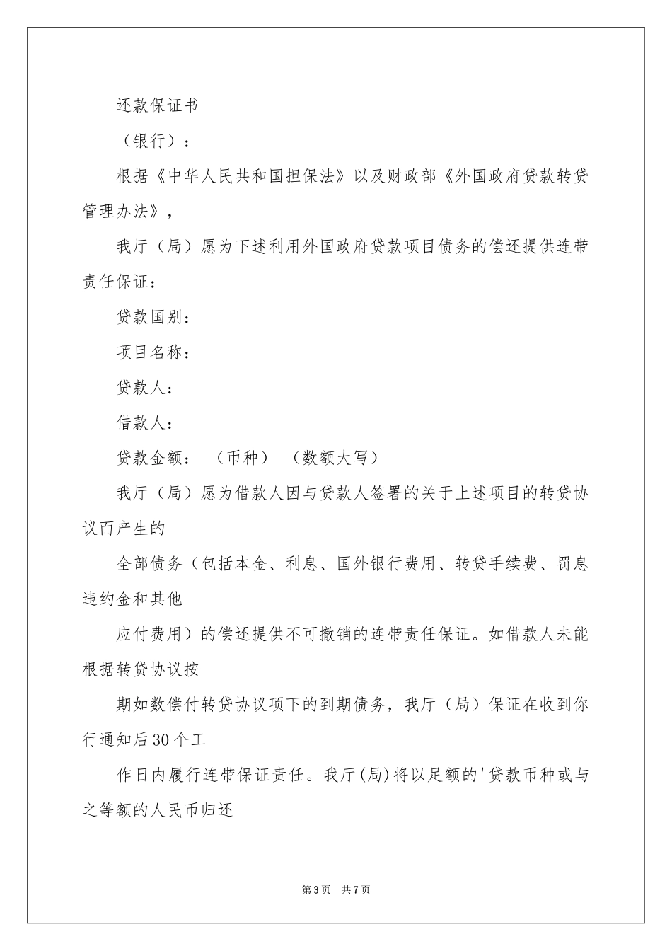 担保保证书范本五篇_第3页