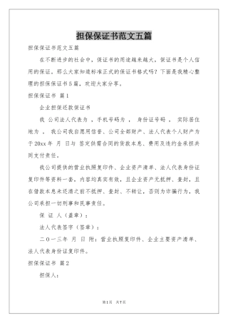 担保保证书范本五篇
