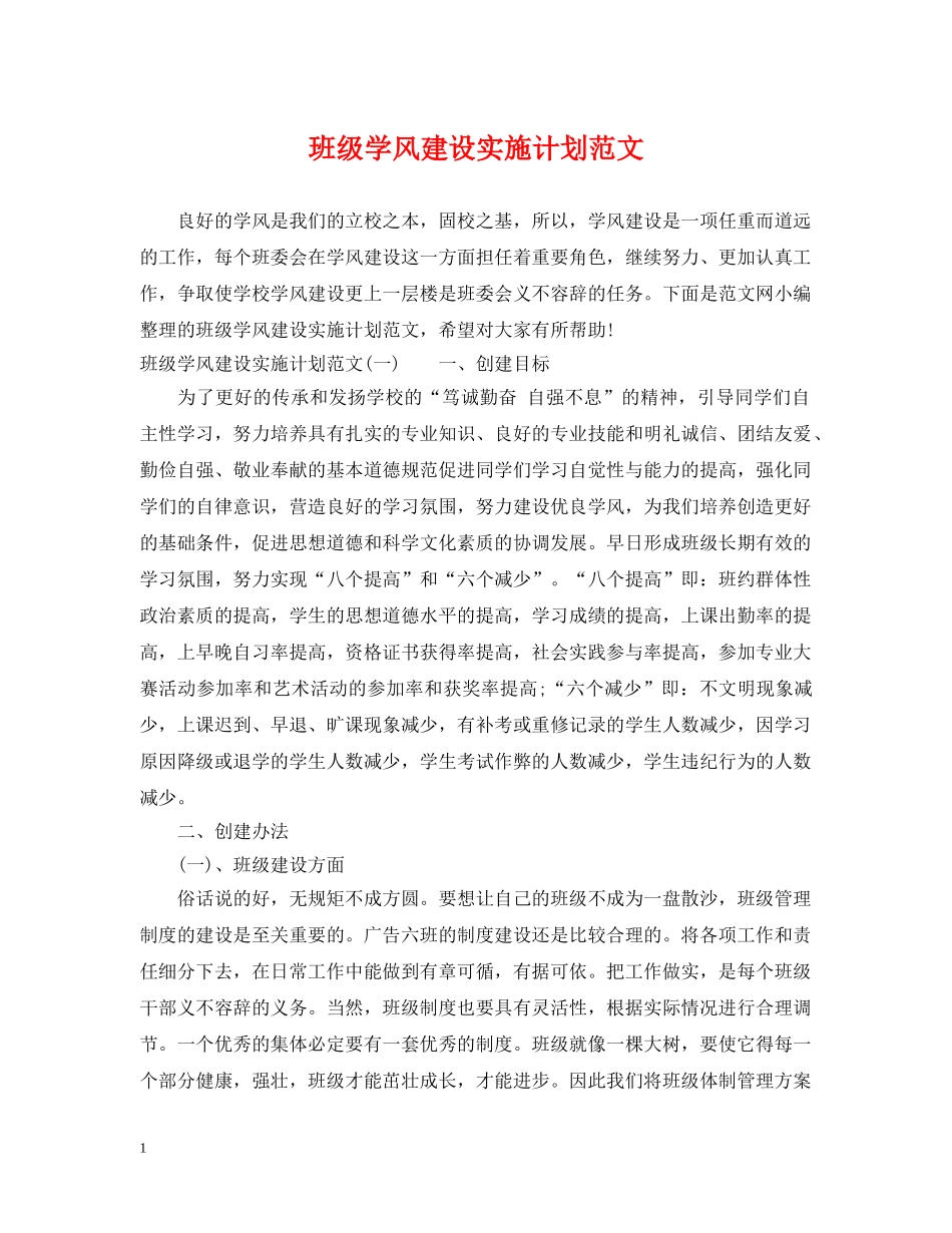 班级学风建设实施计划范文 _第1页
