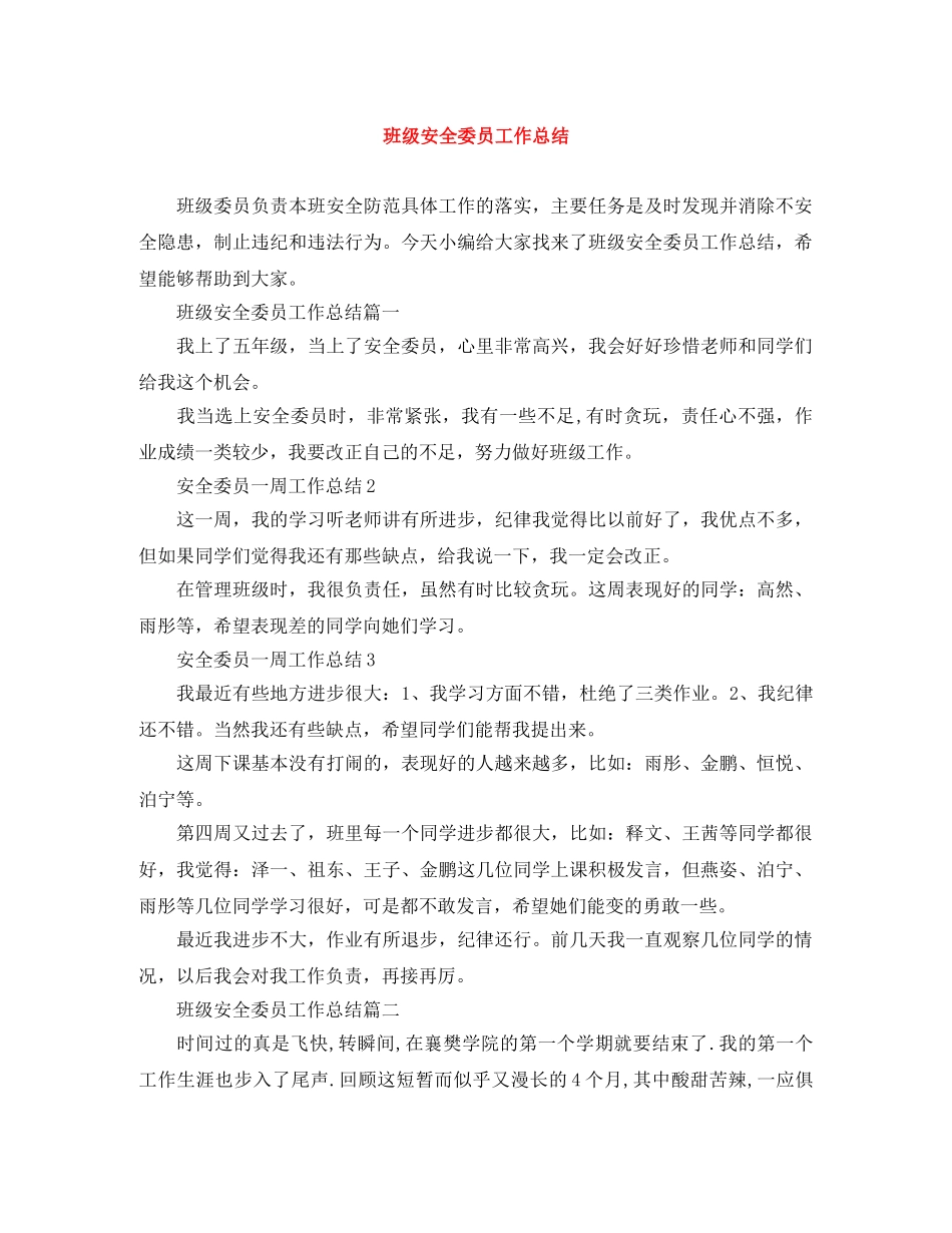 班级安全委员工作总结 _第1页