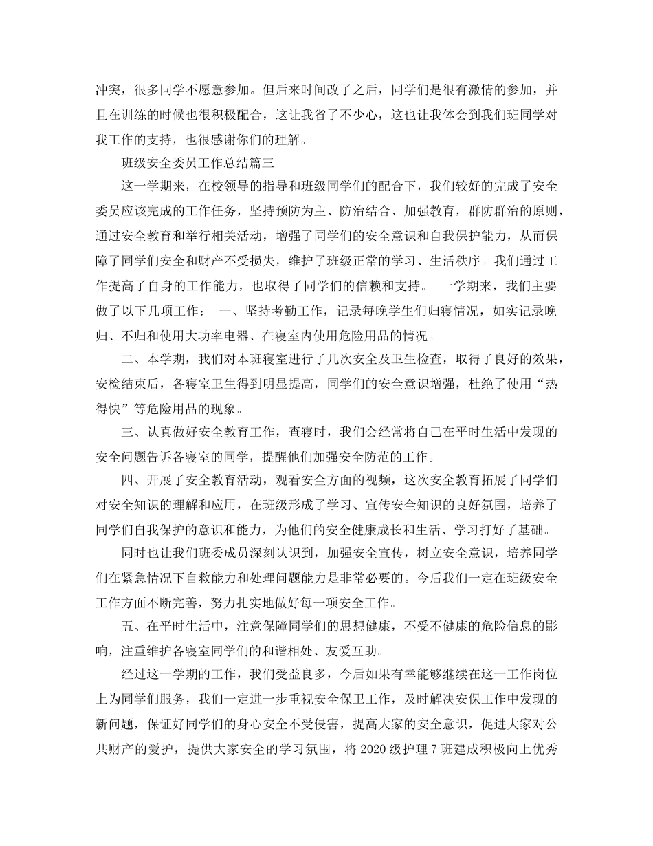 班级安全委员工作总结 _第3页