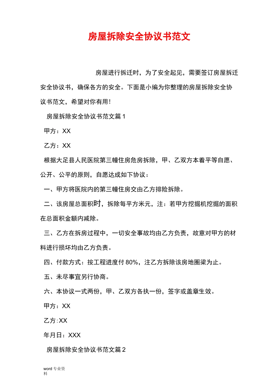 房屋拆除安全协议书范文_第1页