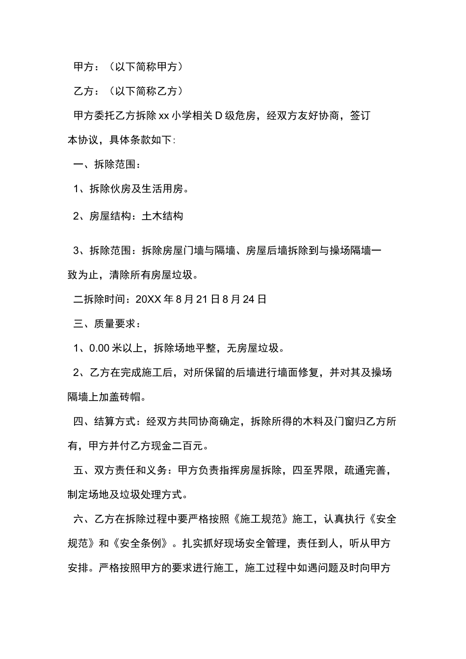 房屋拆除安全协议书范文_第2页