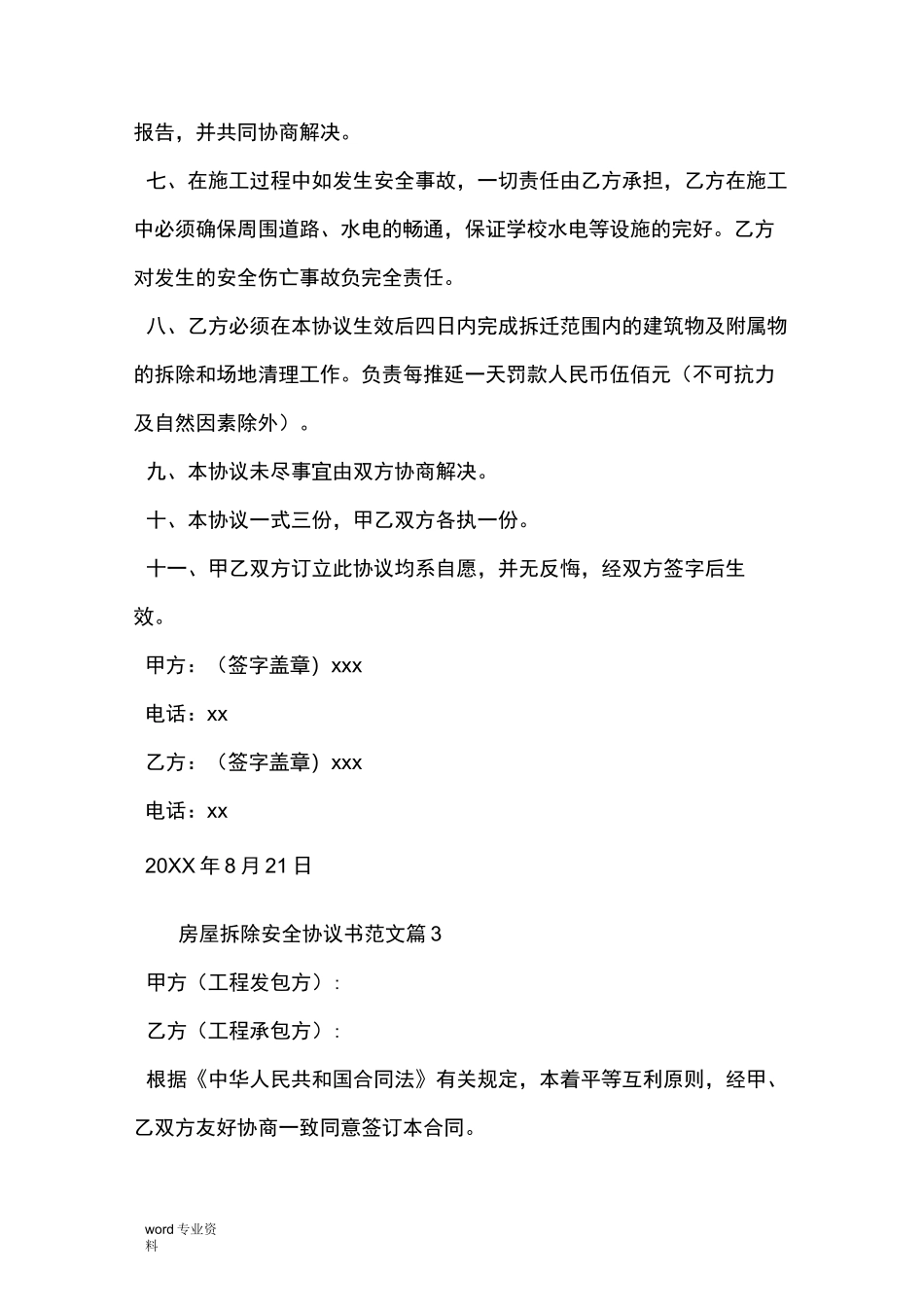 房屋拆除安全协议书范文_第3页