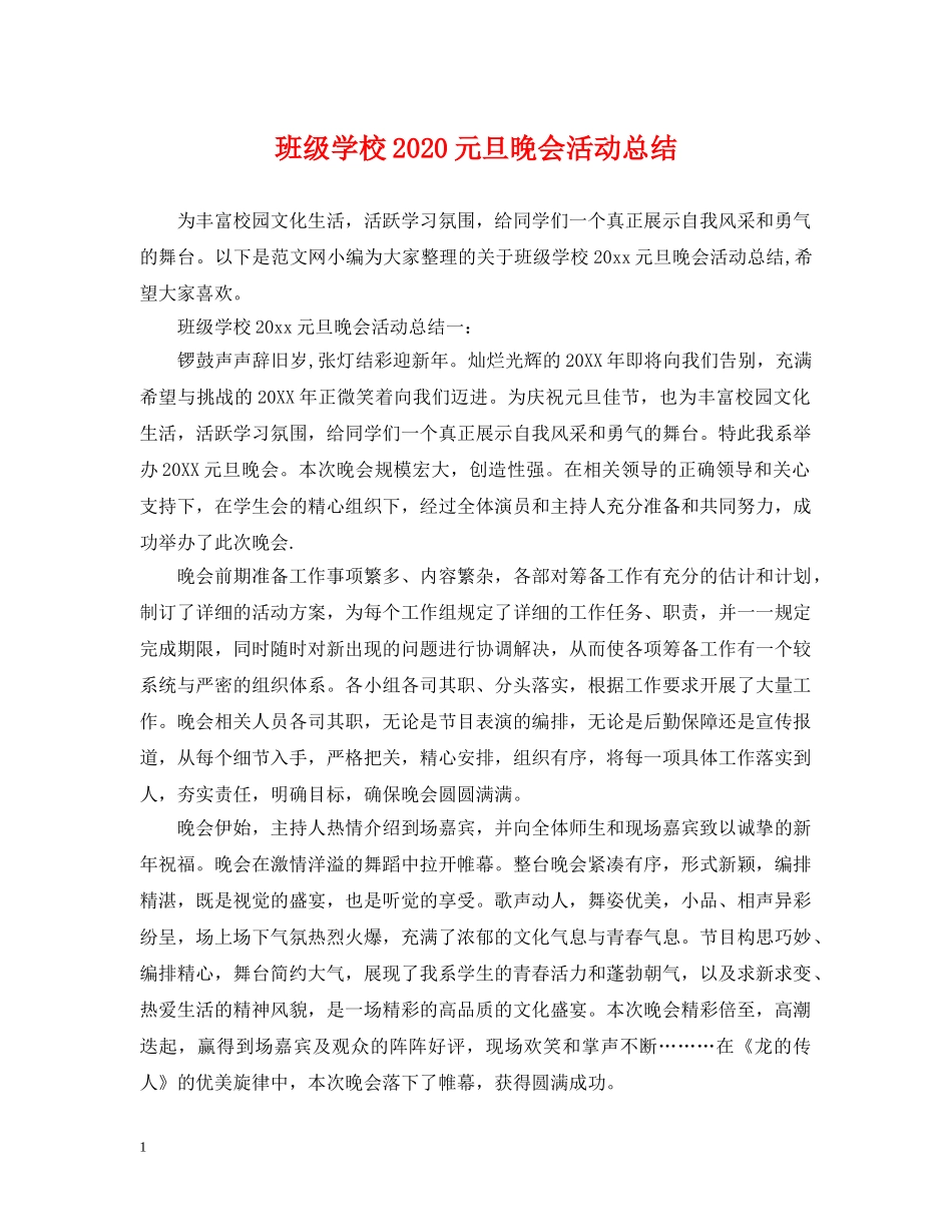 班级学校2020元旦晚会活动总结 _第1页