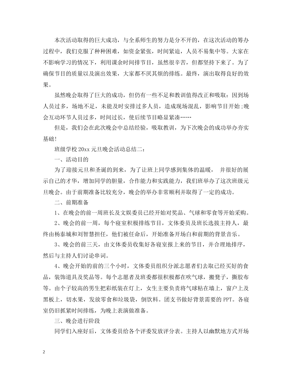班级学校2020元旦晚会活动总结 _第2页