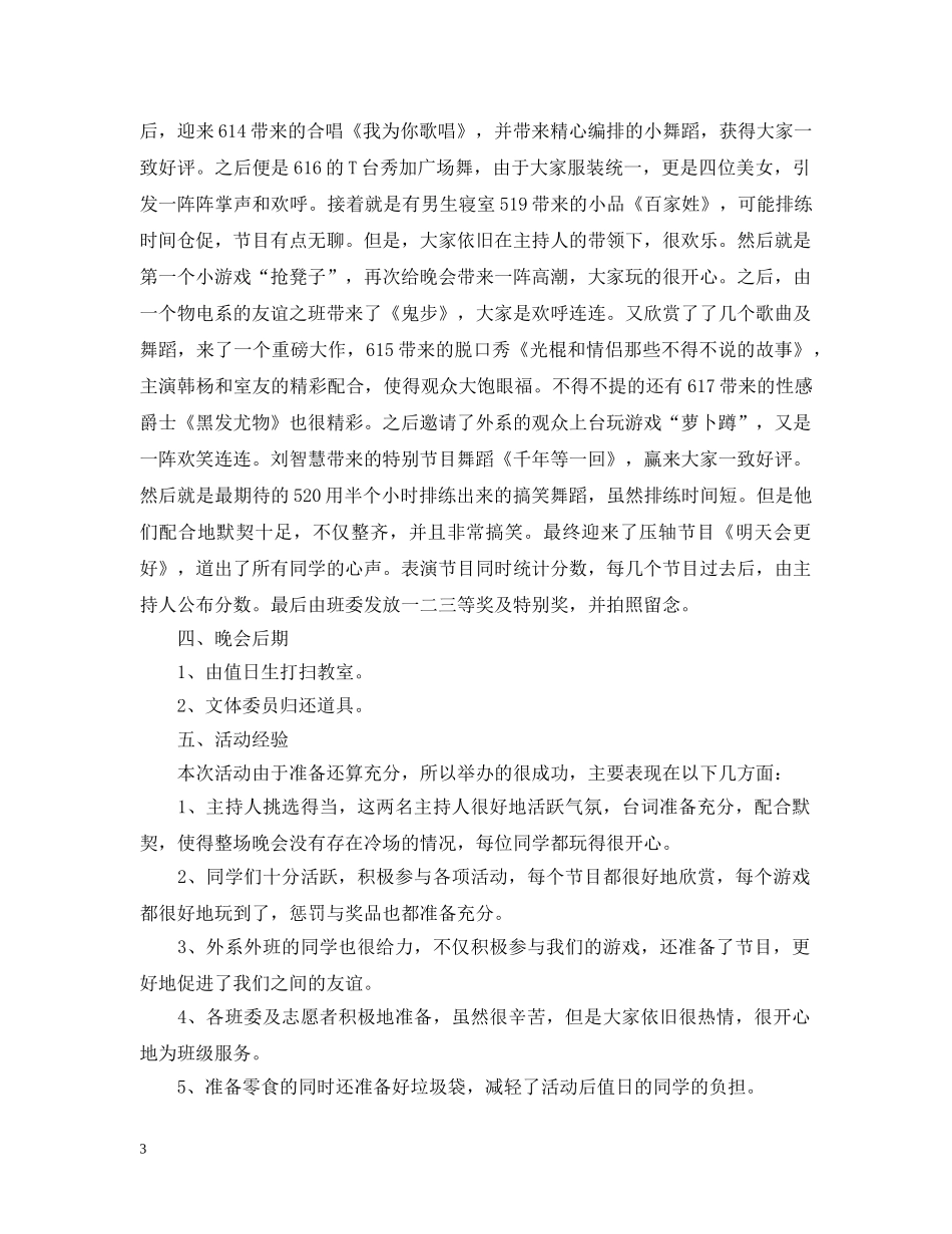 班级学校2020元旦晚会活动总结 _第3页
