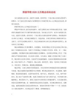 班级学校2020元旦晚会活动总结 