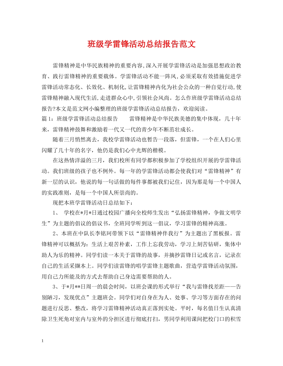 班级学雷锋活动总结报告范文 _第1页
