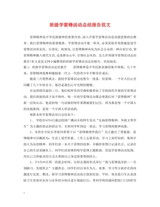 班级学雷锋活动总结报告范文 