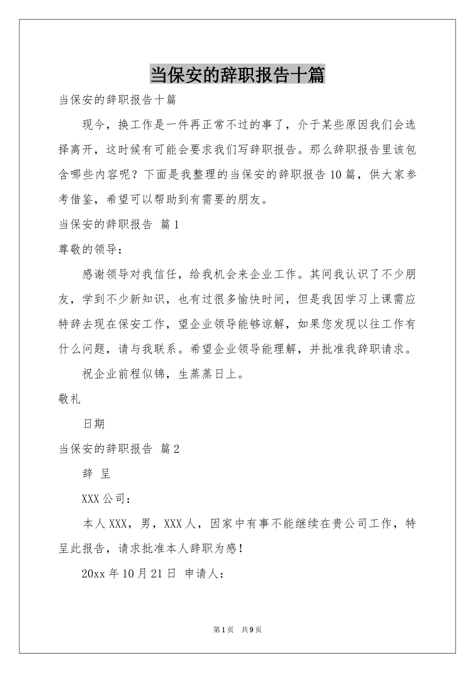 当保安的辞职报告十篇_第1页