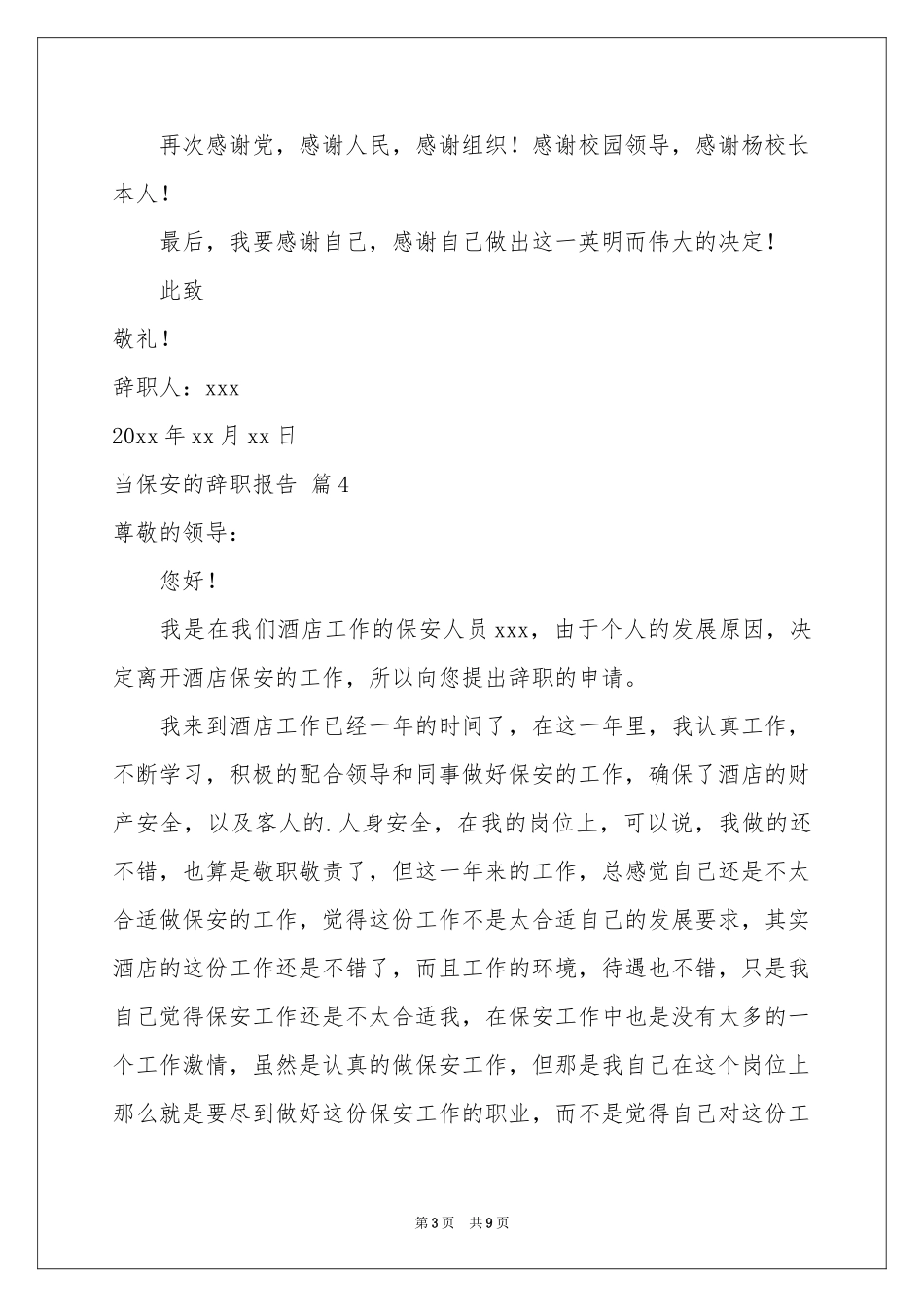 当保安的辞职报告十篇_第3页