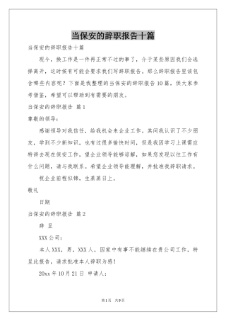 当保安的辞职报告十篇