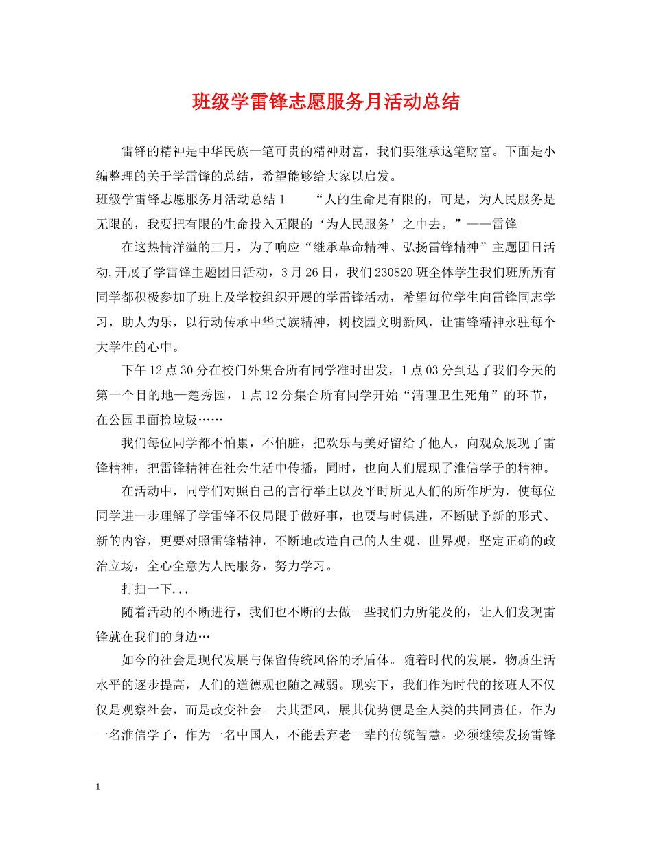 班级学雷锋志愿服务月活动总结 _第1页