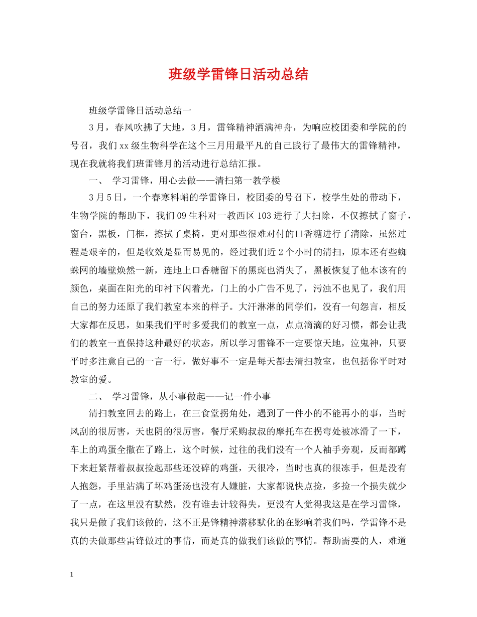 班级学雷锋日活动总结 _第1页