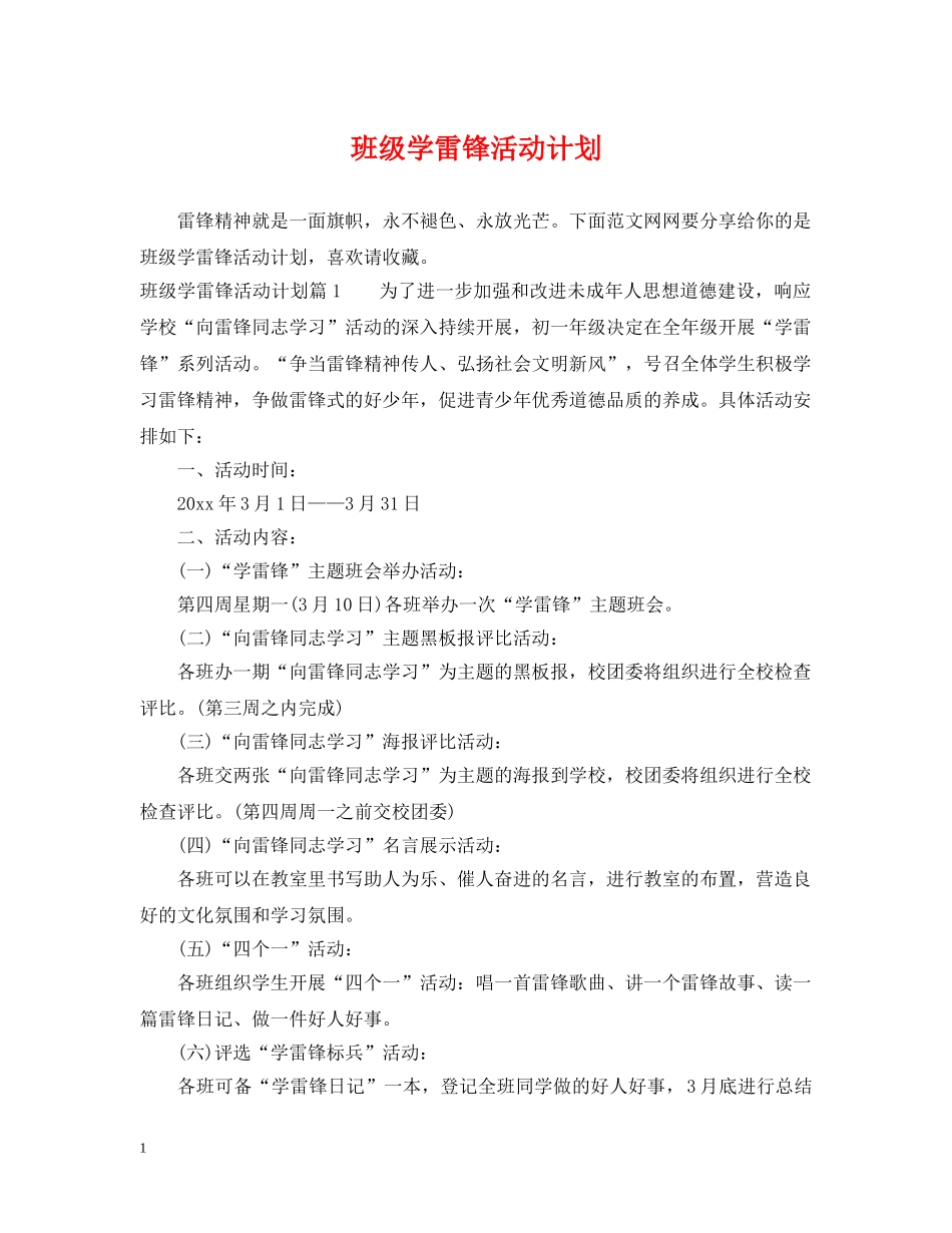 班级学雷锋活动计划 _第1页