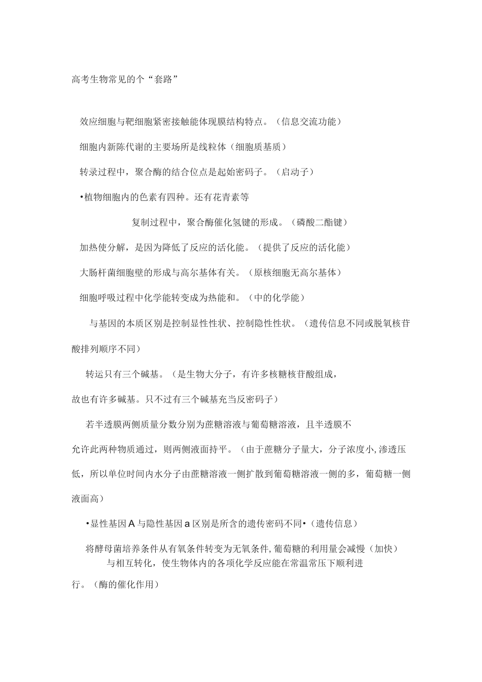 【高考生物】高考生物常见的128个套路_第1页