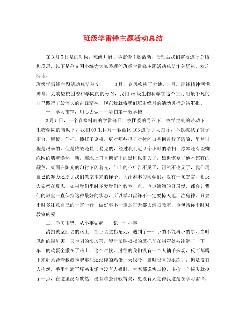 班级学雷锋主题活动总结 _第1页
