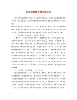 班级学雷锋主题活动总结 