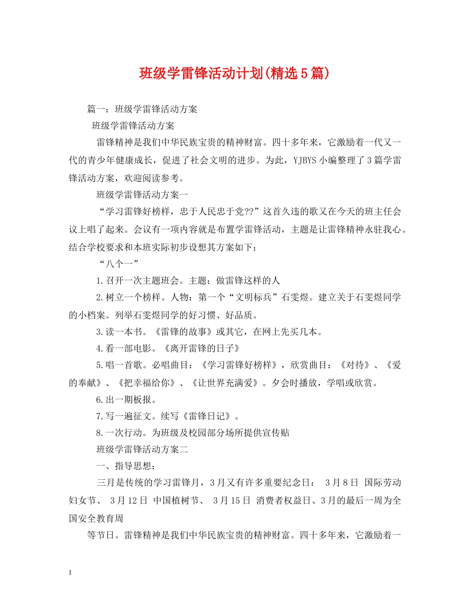 班级学雷锋活动计划(精选5篇) _第1页