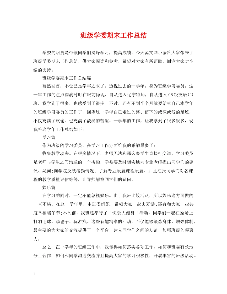 班级学委期末工作总结 _第1页