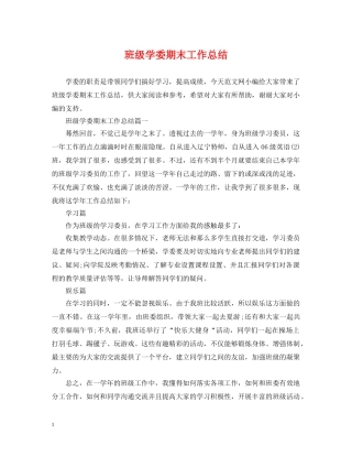班级学委期末工作总结 