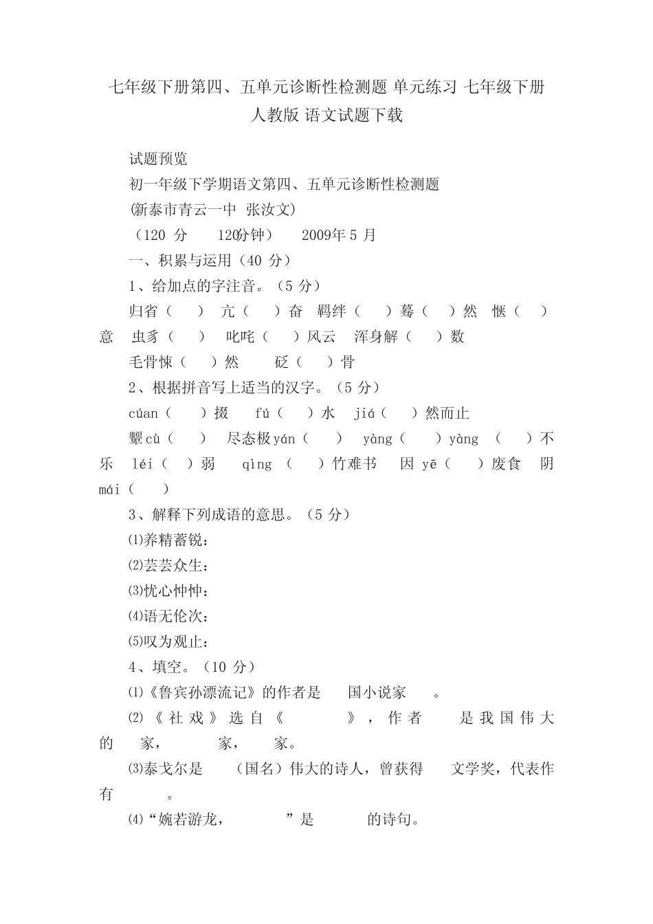 七年级下册第四、五单元诊断性检测题单元练习七年级下册人教版语文试题_第1页