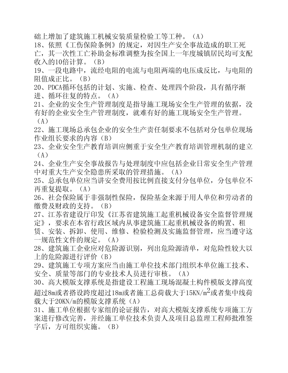 江苏省C类安全员考试题库 (参考) _第2页