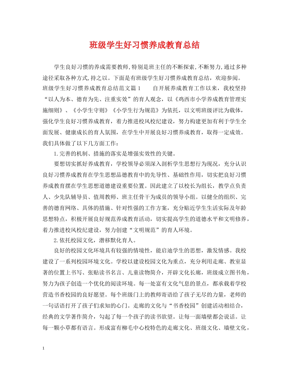 班级学生好习惯养成教育总结 _第1页