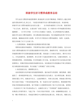 班级学生好习惯养成教育总结 