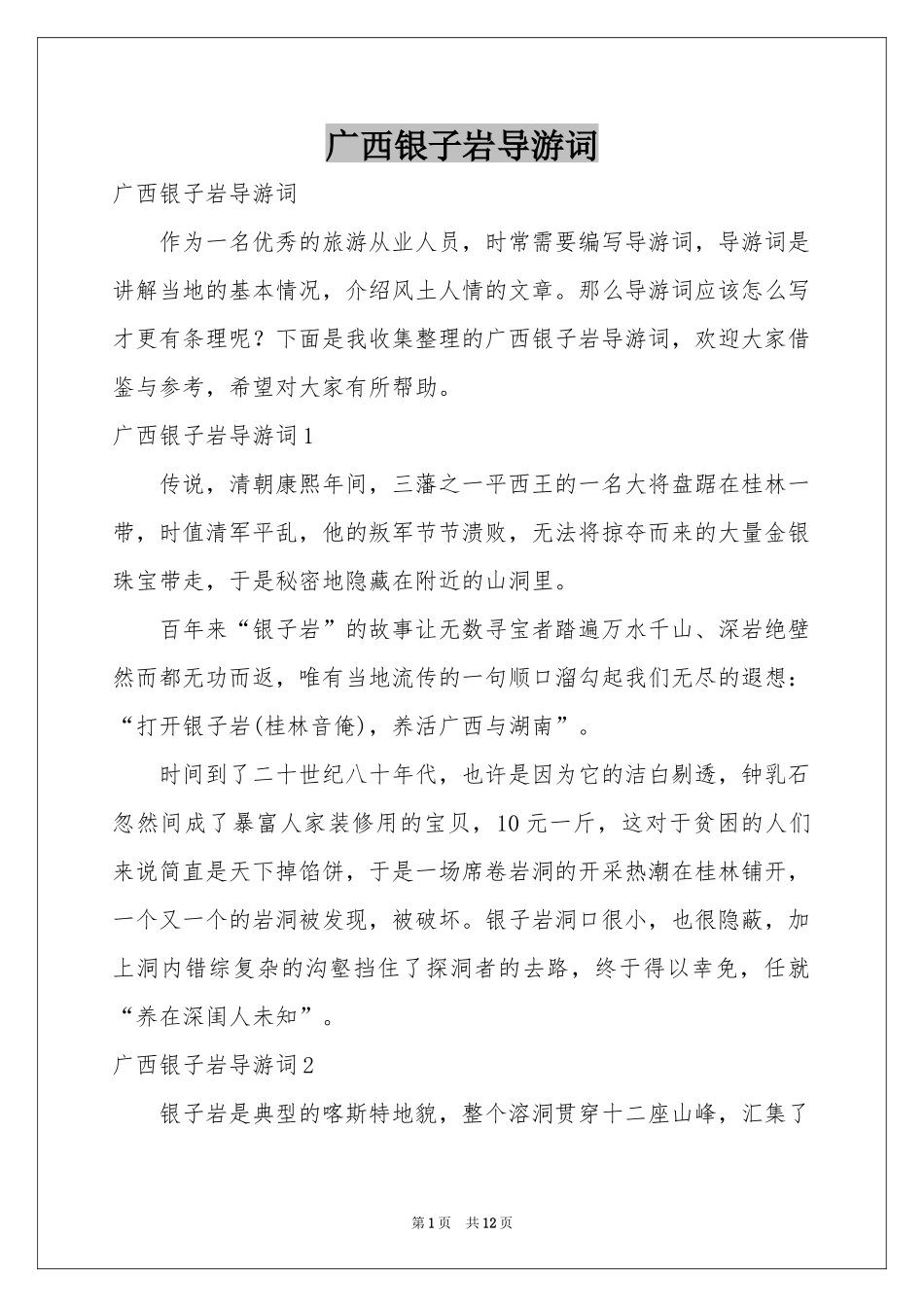 广西银子岩导游词_第1页