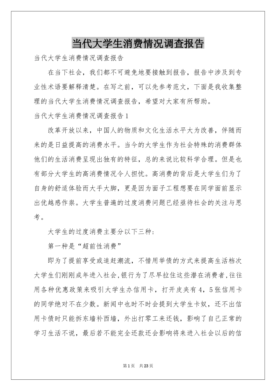 当代大学生消费情况调查报告_第1页