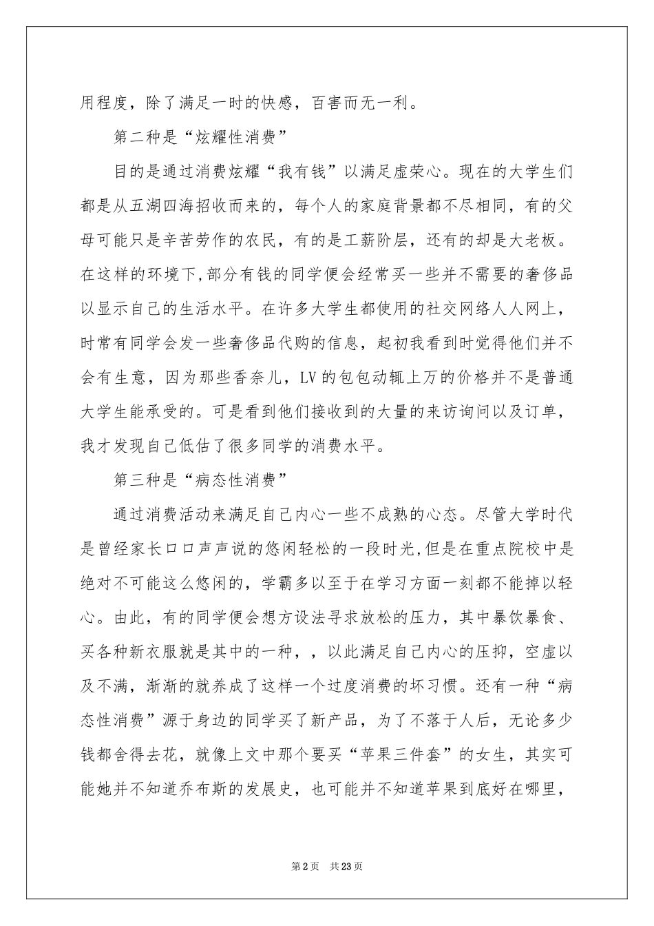 当代大学生消费情况调查报告_第2页