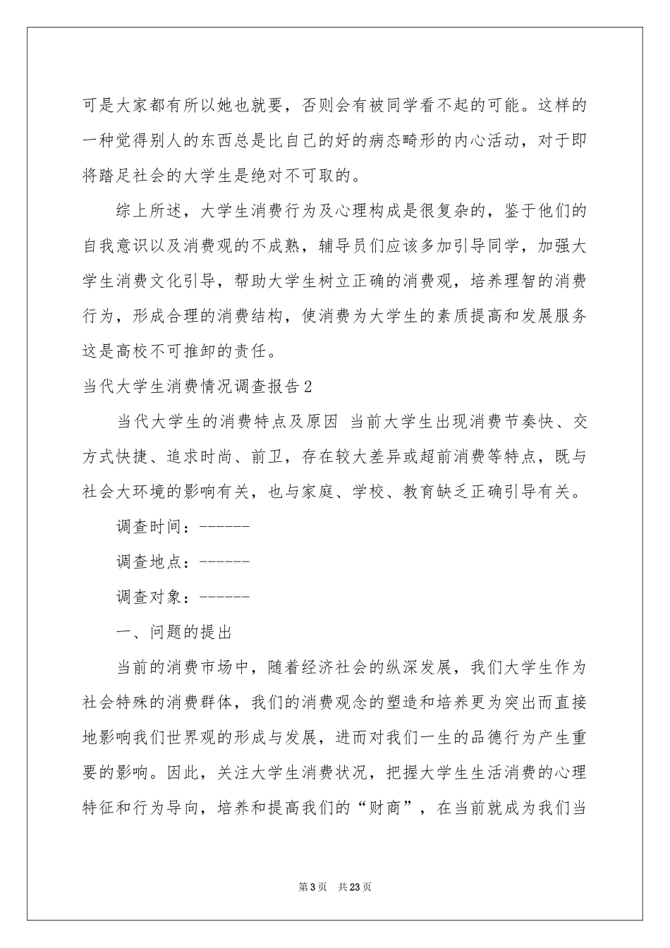 当代大学生消费情况调查报告_第3页