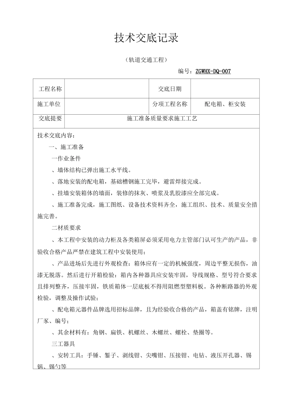 配电箱安装技术交底007_第1页