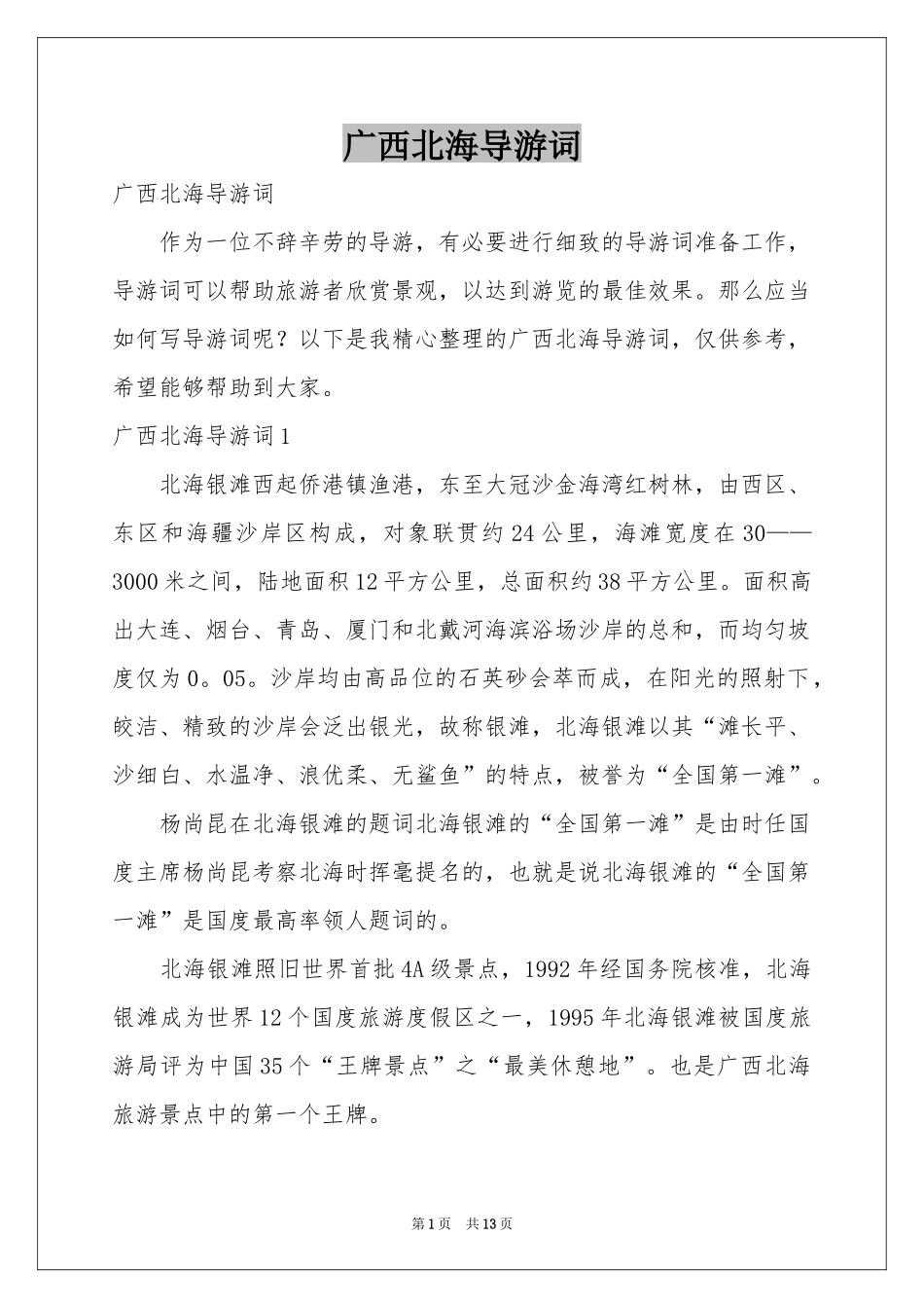 广西北海导游词_第1页