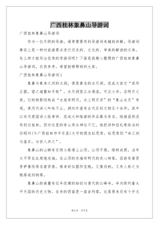 广西桂林象鼻山导游词