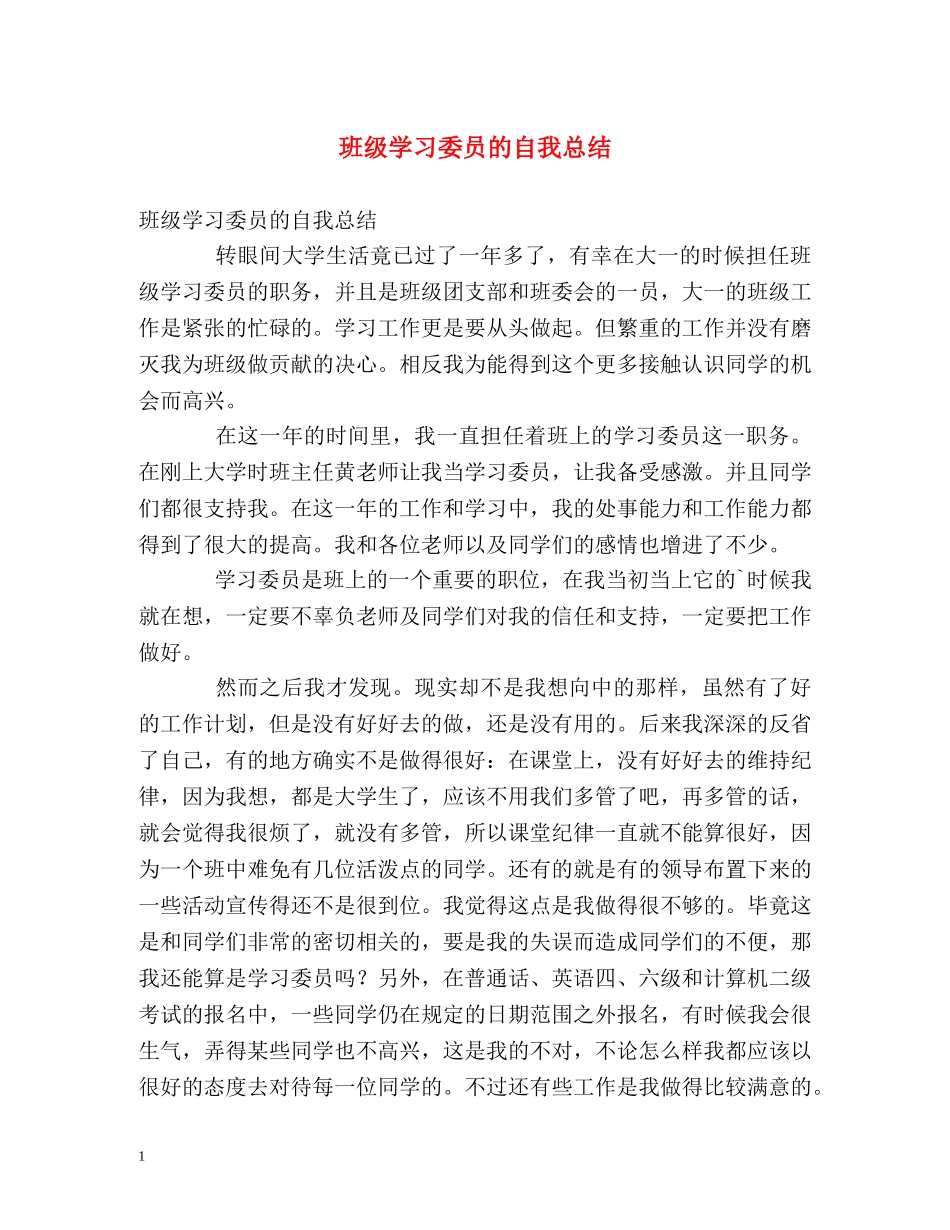 班级学习委员的自我总结 _第1页
