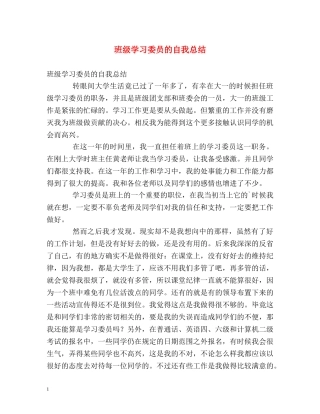 班级学习委员的自我总结 