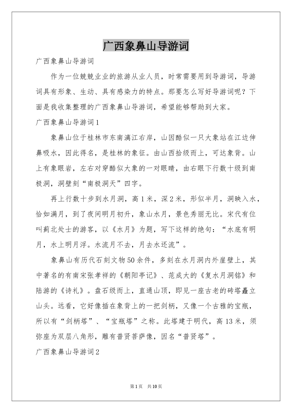 广西象鼻山导游词_第1页