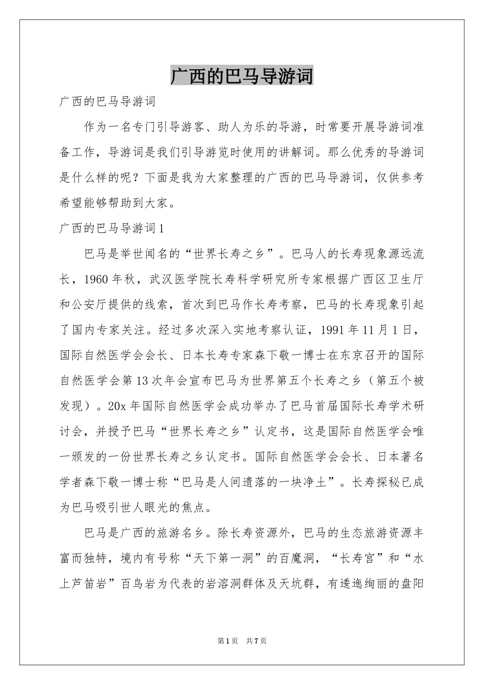 广西的巴马导游词_第1页