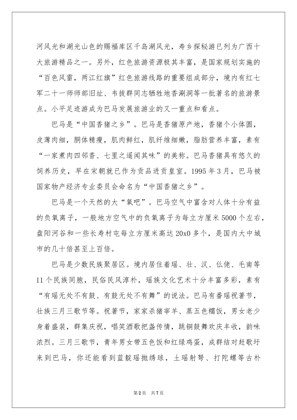 广西的巴马导游词_第2页