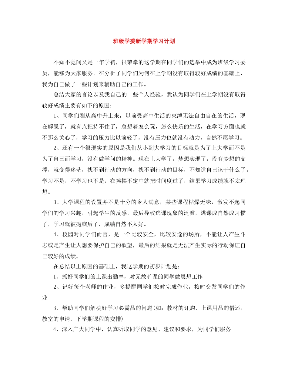 班级学委新学期学习计划 _第1页