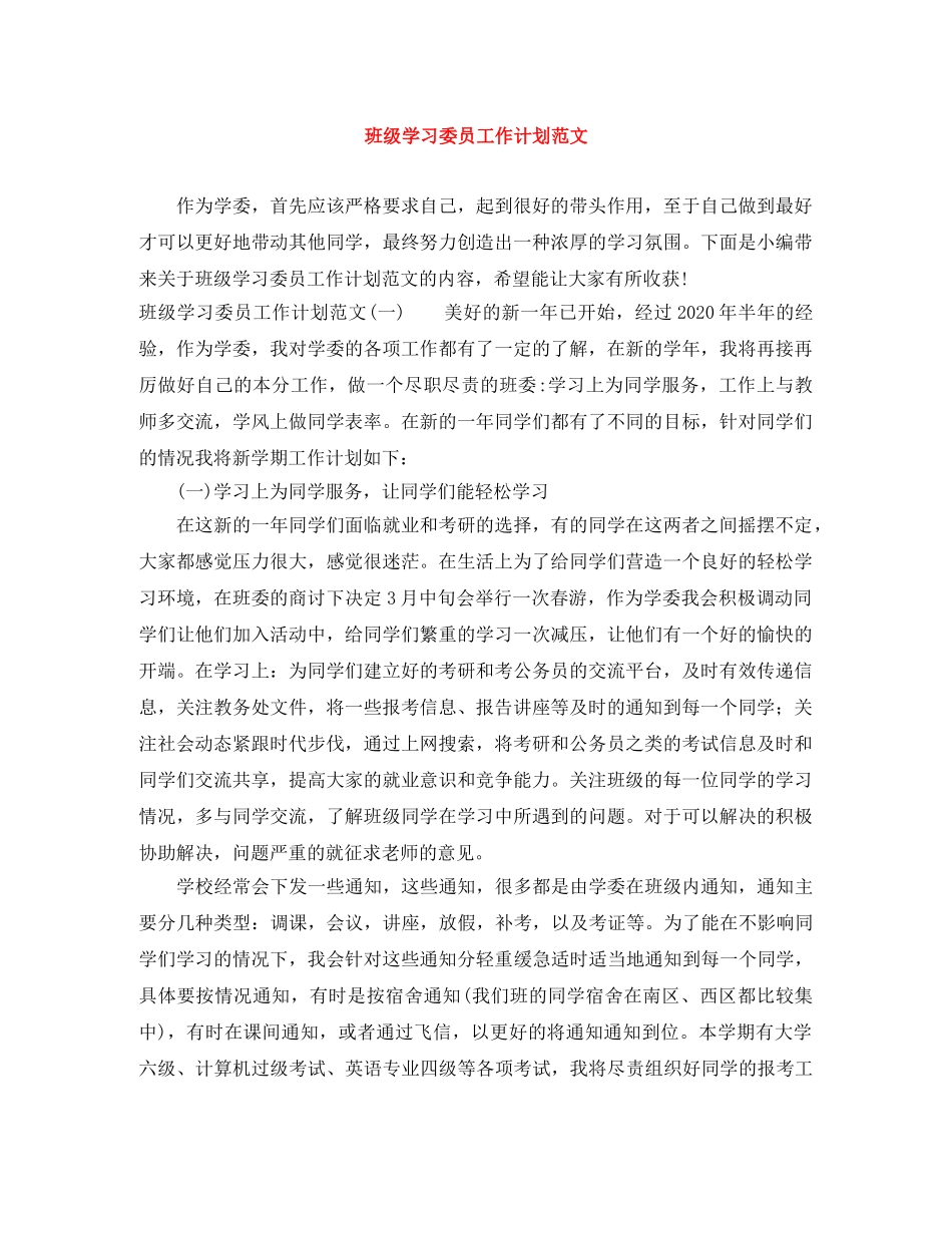 班级学习委员工作计划范文 _第1页