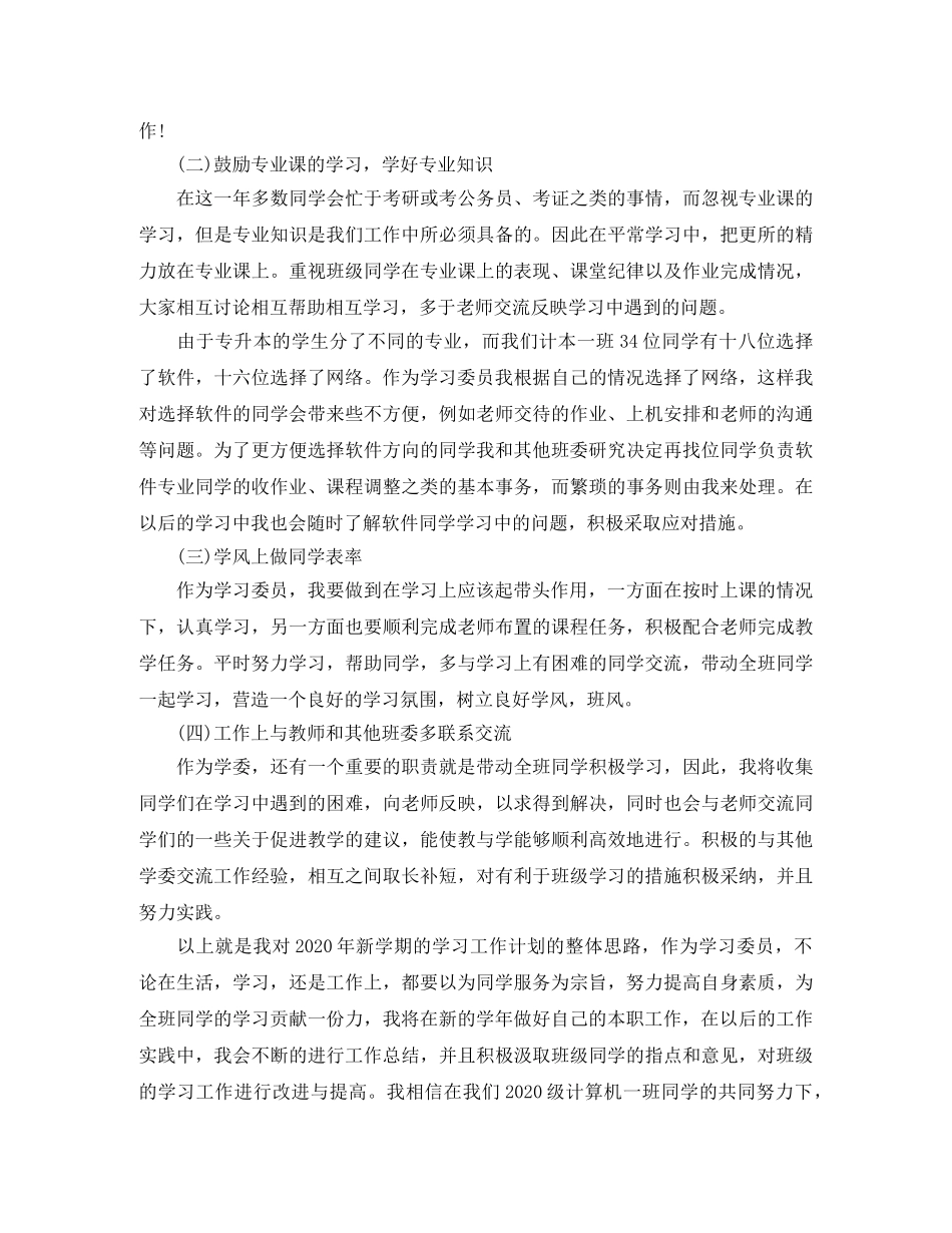 班级学习委员工作计划范文 _第2页